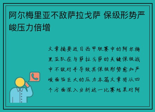 阿尔梅里亚不敌萨拉戈萨 保级形势严峻压力倍增