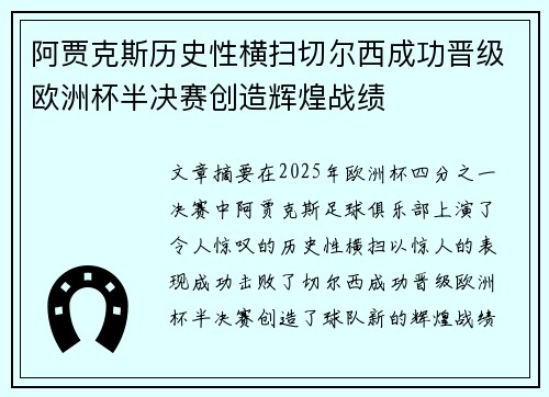 阿贾克斯历史性横扫切尔西成功晋级欧洲杯半决赛创造辉煌战绩