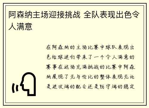 阿森纳主场迎接挑战 全队表现出色令人满意