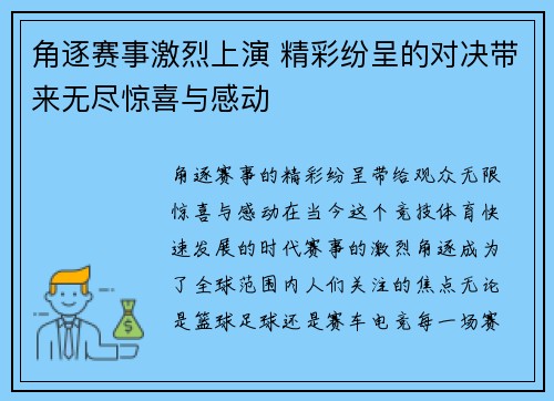 角逐赛事激烈上演 精彩纷呈的对决带来无尽惊喜与感动