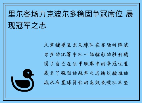 里尔客场力克波尔多稳固争冠席位 展现冠军之志