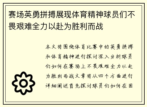 赛场英勇拼搏展现体育精神球员们不畏艰难全力以赴为胜利而战