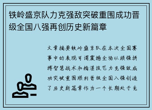铁岭盛京队力克强敌突破重围成功晋级全国八强再创历史新篇章
