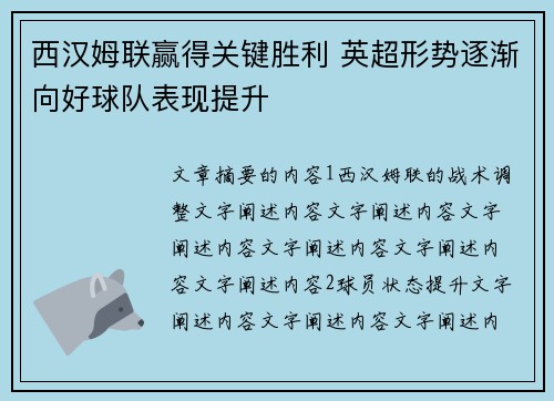 西汉姆联赢得关键胜利 英超形势逐渐向好球队表现提升