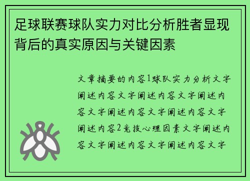 足球联赛球队实力对比分析胜者显现背后的真实原因与关键因素