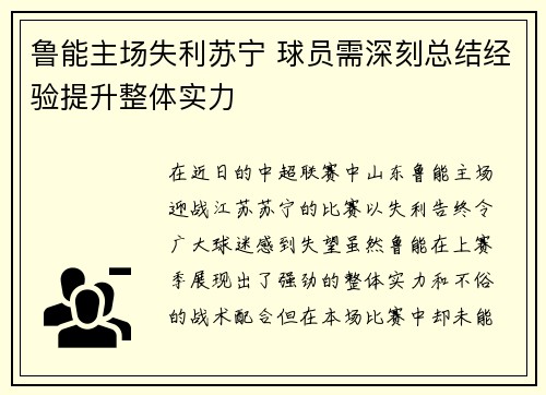 鲁能主场失利苏宁 球员需深刻总结经验提升整体实力