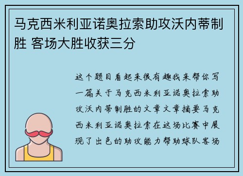 马克西米利亚诺奥拉索助攻沃内蒂制胜 客场大胜收获三分
