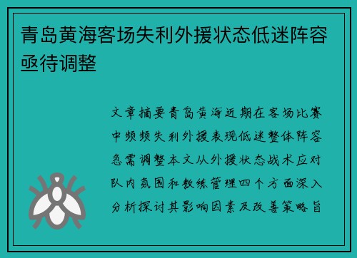 青岛黄海客场失利外援状态低迷阵容亟待调整