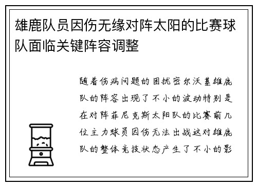雄鹿队员因伤无缘对阵太阳的比赛球队面临关键阵容调整