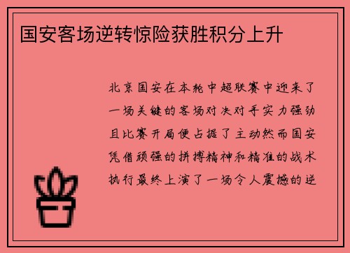 国安客场逆转惊险获胜积分上升