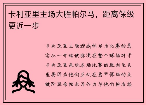 卡利亚里主场大胜帕尔马，距离保级更近一步