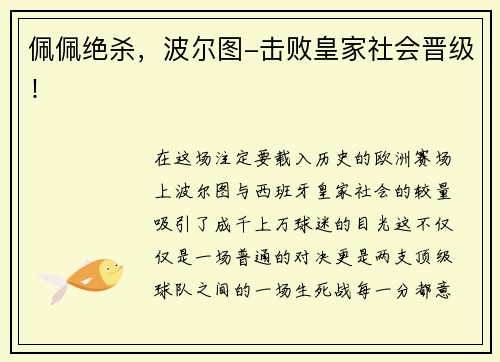 佩佩绝杀，波尔图-击败皇家社会晋级！