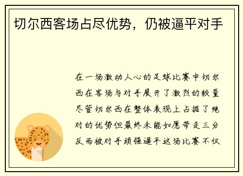 切尔西客场占尽优势，仍被逼平对手
