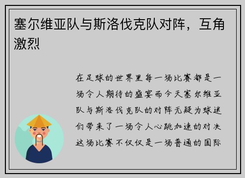 塞尔维亚队与斯洛伐克队对阵，互角激烈