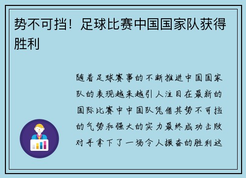 势不可挡！足球比赛中国国家队获得胜利