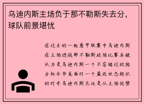 乌迪内斯主场负于那不勒斯失去分，球队前景堪忧