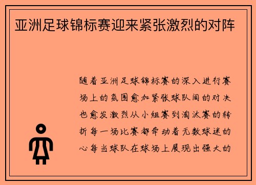 亚洲足球锦标赛迎来紧张激烈的对阵