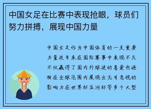 中国女足在比赛中表现抢眼，球员们努力拼搏，展现中国力量