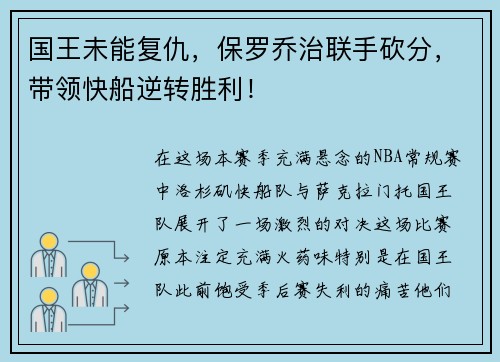国王未能复仇，保罗乔治联手砍分，带领快船逆转胜利！