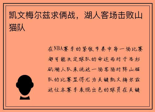 凯文梅尔兹求俩战，湖人客场击败山猫队