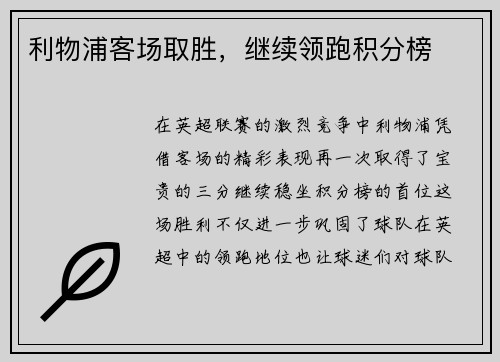 利物浦客场取胜，继续领跑积分榜