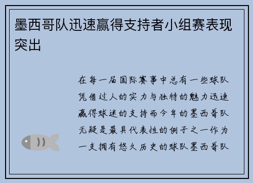 墨西哥队迅速赢得支持者小组赛表现突出