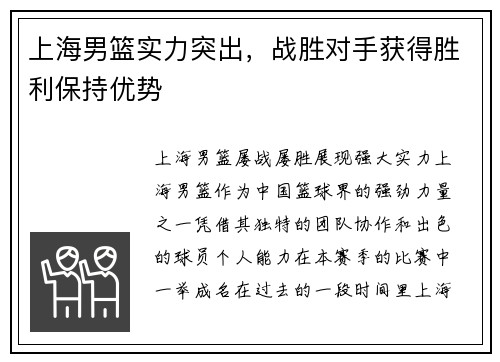 上海男篮实力突出，战胜对手获得胜利保持优势