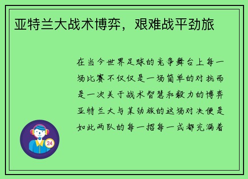 亚特兰大战术博弈，艰难战平劲旅
