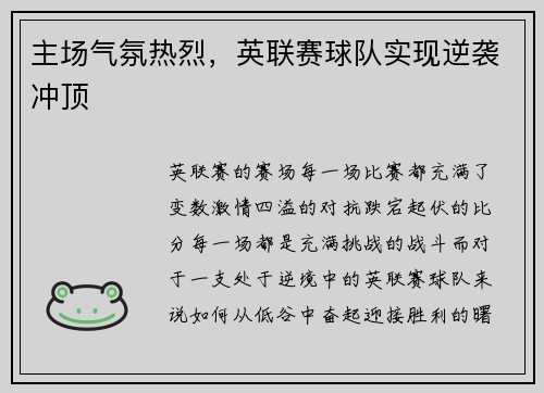主场气氛热烈，英联赛球队实现逆袭冲顶