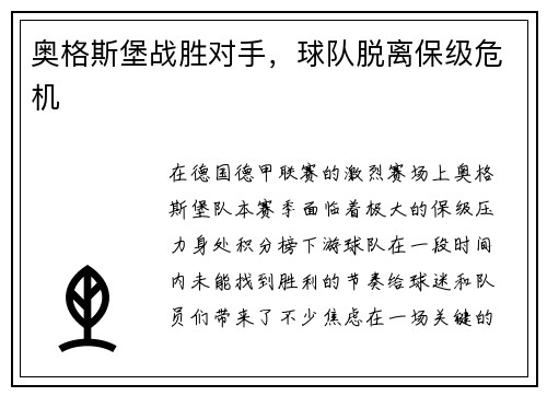 奥格斯堡战胜对手，球队脱离保级危机