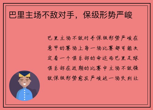 巴里主场不敌对手，保级形势严峻