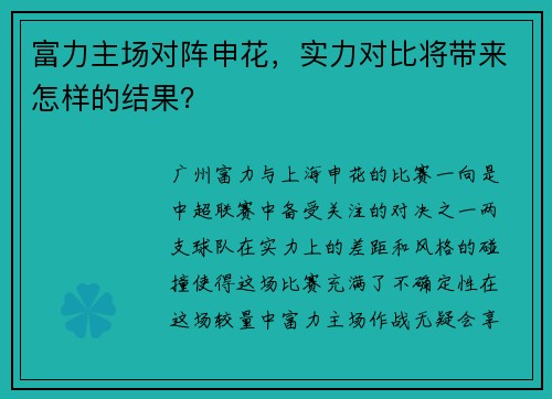 富力主场对阵申花，实力对比将带来怎样的结果？