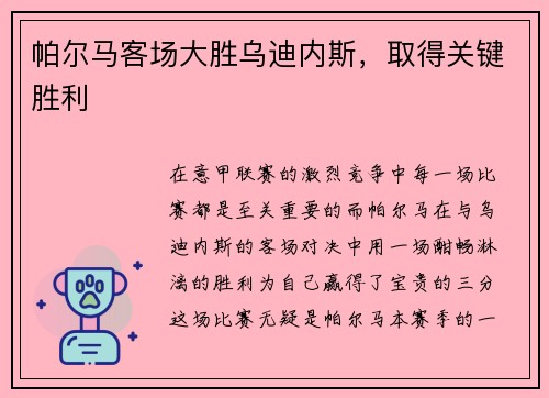 帕尔马客场大胜乌迪内斯，取得关键胜利