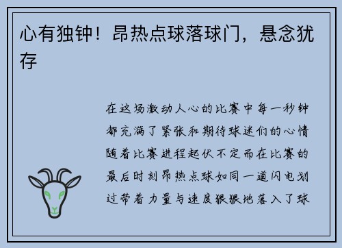 心有独钟！昂热点球落球门，悬念犹存