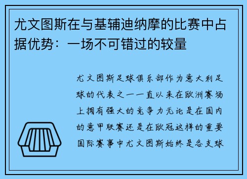 尤文图斯在与基辅迪纳摩的比赛中占据优势：一场不可错过的较量