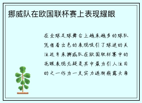 挪威队在欧国联杯赛上表现耀眼