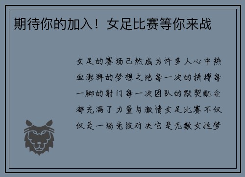 期待你的加入！女足比赛等你来战