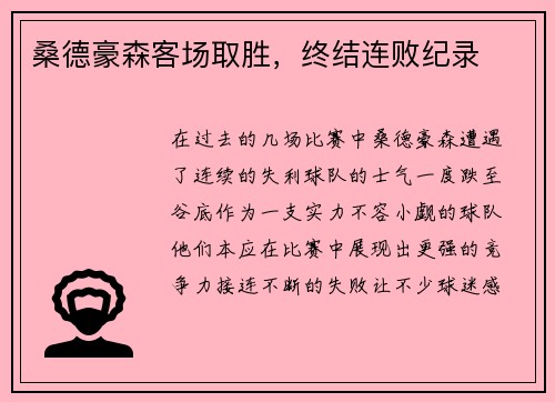 桑德豪森客场取胜，终结连败纪录