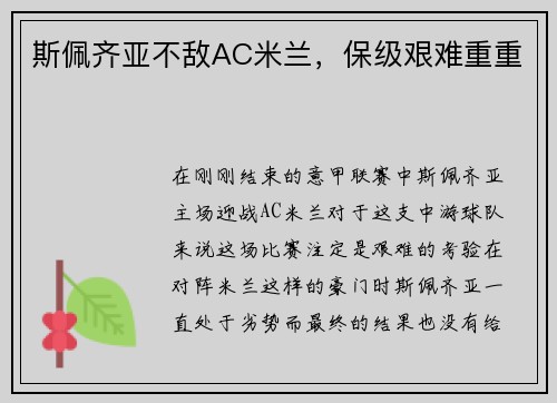 斯佩齐亚不敌AC米兰，保级艰难重重