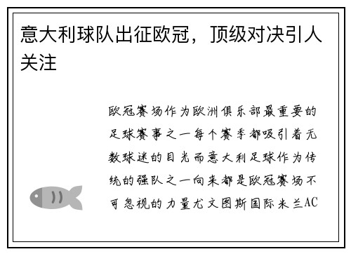 意大利球队出征欧冠，顶级对决引人关注