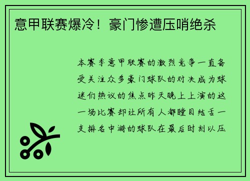 意甲联赛爆冷！豪门惨遭压哨绝杀