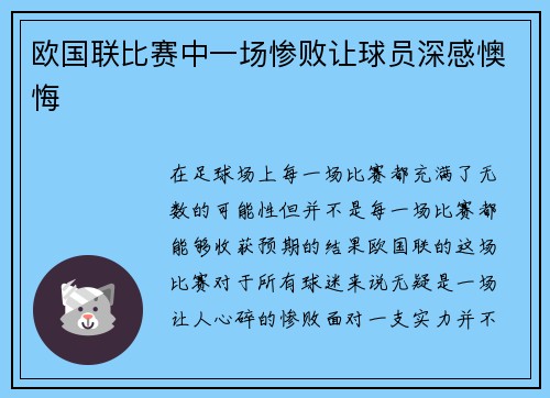 欧国联比赛中一场惨败让球员深感懊悔