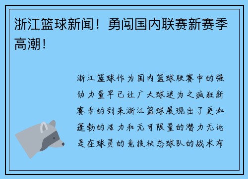 浙江篮球新闻！勇闯国内联赛新赛季高潮！