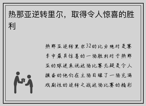 热那亚逆转里尔，取得令人惊喜的胜利