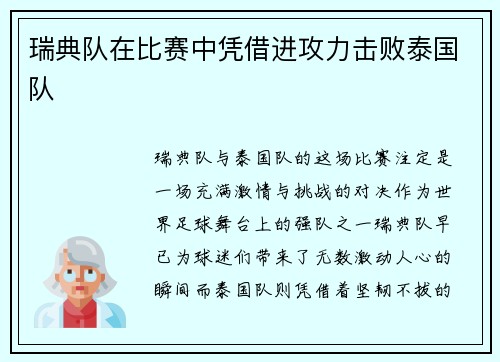 瑞典队在比赛中凭借进攻力击败泰国队