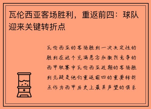 瓦伦西亚客场胜利，重返前四：球队迎来关键转折点