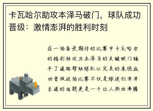 卡瓦哈尔助攻本泽马破门，球队成功晋级：激情澎湃的胜利时刻