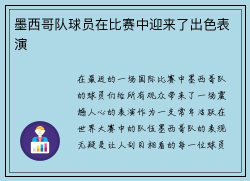 墨西哥队球员在比赛中迎来了出色表演