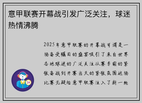 意甲联赛开幕战引发广泛关注，球迷热情沸腾