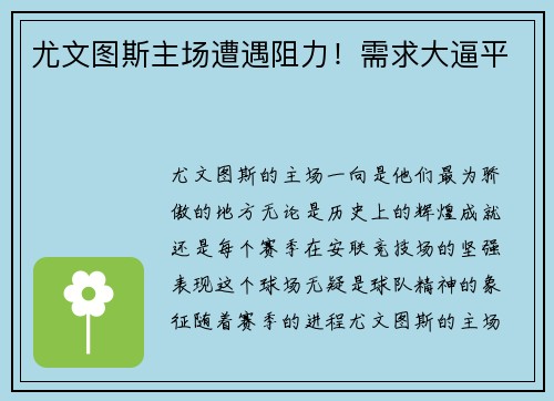 尤文图斯主场遭遇阻力！需求大逼平